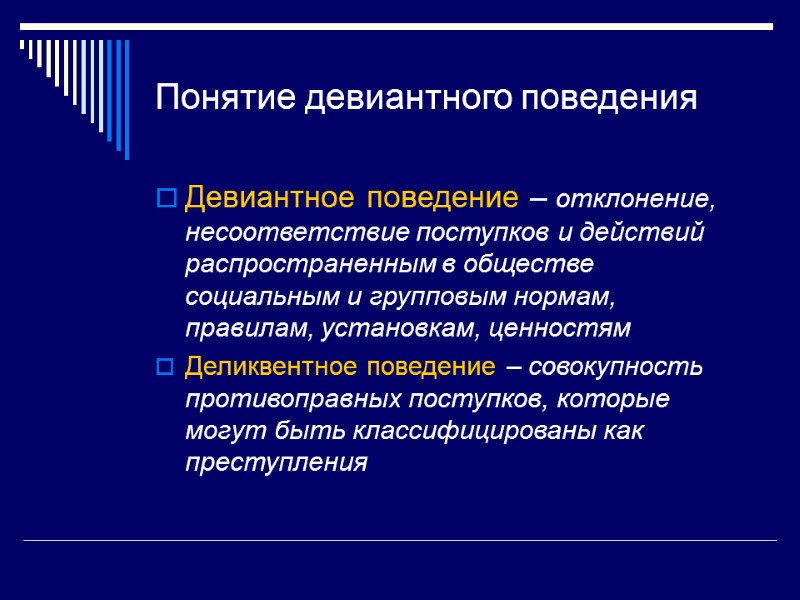 Понятие девиантного поведения Девиантное поведение – отклонение, несоответствие поступков и действий распространенным в обществе